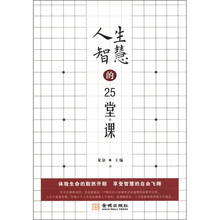 人生智慧的25堂课