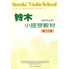 铃木小提琴教材：钢琴伴奏谱（第1、2册）