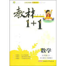 教材1+1同步讲习:数学(9年级上)(浙教版)(创新彩绘本)