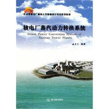压水堆核电厂操纵人员基础理论培训系列教材：核电厂蒸汽动力转换系统