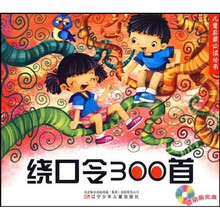 儿童启蒙必读丛书:绕口令300首
