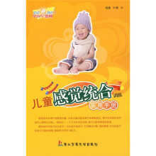 儿童感觉统合训练实用手册