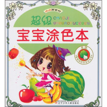 超级宝宝涂色本：果蔬