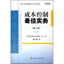 成本控制最佳实务（第2版）（套装上下册）