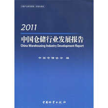2011中国仓储行业发展报告