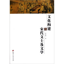 文化构建与宋代文士及文学