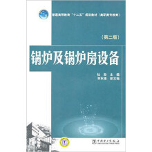 锅炉及锅炉房设备（第2版）