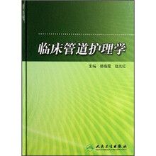 临床管道护理学