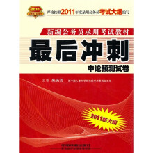 最后冲刺:申论预测试卷(2011红皮10月版)
