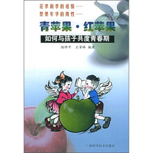 青苹果·红苹果：如何与孩子共度青春期