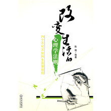 改变生活的心理学法则：79个不可不知的生活潜规则