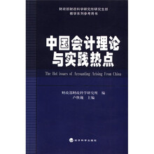 中国会计理论与实践热点/财政部财政科学研究所研究生部教学系列参考用书