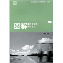 图解模板工实用操作技能