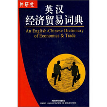 外研社英汉经济贸易词典(新版)(外研社)