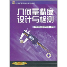 21世纪高职高专系列教材:几何量精度设计与检测