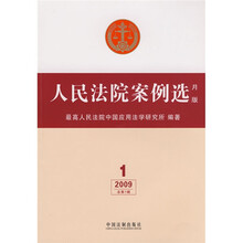 人民法院案例选（月版）（第1辑）