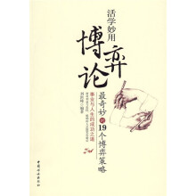 活学妙用博弈论：最奇妙的19个博弈策略