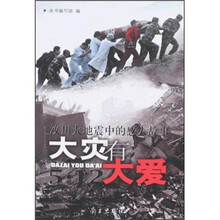 大灾有大爱：汶川大地震中的感人故事