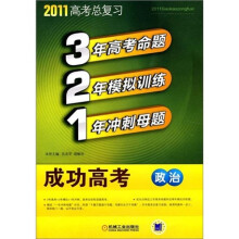 321成功高考：政治（2011版）（附答案全解全析1本）