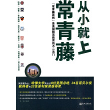 从小就上常青藤