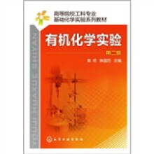 有机化学实验