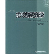 宏观经济学（第4版）