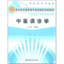 新世纪全国高等中医药院校创新教材:中医误诊学