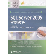 湖南省教育科学“十一五”规划重点资助课题研究成果教材:SQL Server 2005实例教程