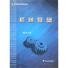 新世纪高等院校精品教材：机械基础