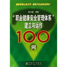 职业健康安全管理体系建立与运作100问