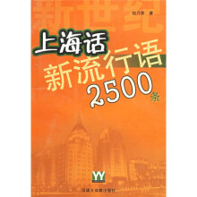 新世纪上海话新流行语2500条