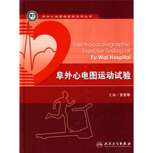 阜外心电图运动试验
