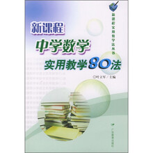 新课程中学数学实用教学80法