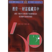 联合国教科文组织教育丛书·教育：财富蕴藏其中