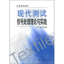 高等教育教材：现代测试信号处理理论与实践
