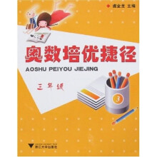奥数培优捷径(3年级)