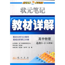 状元笔记教材详解：高中物理（选修3-1）（人教版）