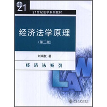 21世纪法学系列教材：经济法学原理（经济法系列）（第3版）