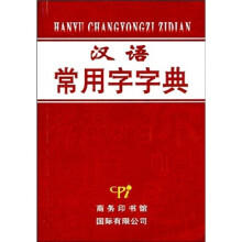 汉语常用字字典