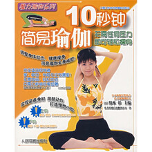 魔力瑜伽系列：10秒钟简易瑜伽