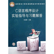 C语言程序设计实验指导与习题解答(高等院校计算机基础精品系列规划教材)