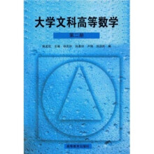 大学文科高等数学（第2册）