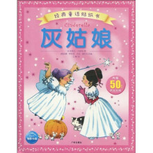 经典童话贴纸书：灰姑娘（注音版）（赠50余片精美贴纸）