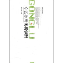 公路交通应急管理