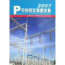 可持续发展建言集（2007）