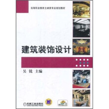 高等职业教育土建类专业规划教材：建筑装饰设计