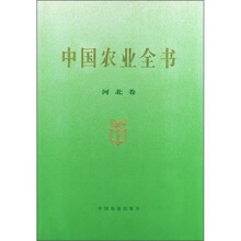 中国农业全书（河北卷）