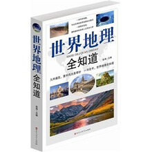 世界地理全知道