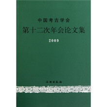 中国考古学会第十二次年会论文集2009