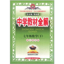 中学教材全解:7年级数学(下)(浙江教育版)